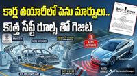 ఇకపై కార్లు తనంతట తావే బ్రేక్ వేసుకుంటాయి.. కేంద్రం సంచలన గెజిట్!