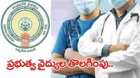ఏపీలో వైద్యులకు షాక్, 70మంది వైద్యుల తొలగింపు, 193మందిపై చర్యలు!