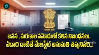బర్త్, డెత్ సర్టిఫికేట్ల రూల్స్ ఛేంజ్.. అమల్లోకి వచ్చిన కొత్త చట్టం!