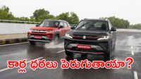 కారు కొనేవారికి బిగ్ న్యూస్.. 2027 నుంచి కొత్త రూల్స్.. ధరలు పెరుగుతాయా?