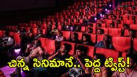 ఊహించని క్లైమాక్స్‌తో అదరగొట్టిన  చిన్న సినిమా! 