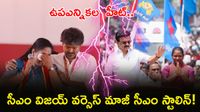 ఎల్లుండే బై ఎలక్షన్! 'పెట్టి బామ.. పల్టీ బామ' వ్యాఖ్యలపై సీఎం సీరియస్