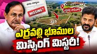 ఎర్రవల్లిలో 45 ఎకరాల మిస్సింగ్ భూమి ఎక్కడ? సర్వేకు సీఎం రేవంత్ రెడ్డి ఆదేశం! 