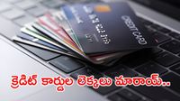 వామ్మో.. భారత్లో ఇన్ని క్రెడిట్ కార్డులా.. కానీ ఖర్చు మాత్రం డౌన్!