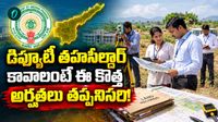 Deputy Tahsildar: సర్వీస్ రూల్స్లో కీలక మార్పులు! గెజిటెడ్ హోదా