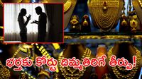 భార్య నగలు, వాచీలు కొట్టేసిన భర్త.. రూ.129 కోట్లు డిమాండ్ చేసిన భార్య.. కోర్టు తీర్పు తెలిస్తే షాకే!