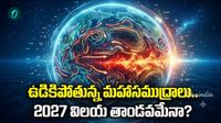 El Nino: 2027 ఎంట్రీనే బిగ్ వార్నింగ్. వాతావరణం అస్తవ్యస్తం!