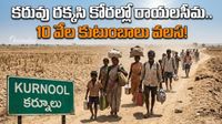 El Nino: కర్నూలులో తీవ్ర కరువు.. ఊళ్లకు ఊళ్లే ఖాళీ!