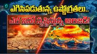 El Nino: ఉడికిపోతున్న పసిఫిక్ మహాసముద్రం.. ఆల్ టైమ్ రికార్డ్ ఉష్ణోగ్రత