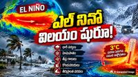 బిగ్ అలర్ట్: ఎల్ నినో డేంజర్ బెల్స్.. శీతాకాలంపై బిగ్ వార్నింగ్!