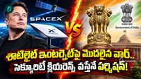 ఎలన్ మస్క్కు గట్టి షాకిచ్చిన కేంద్రం! రూల్స్ అందరికీ ఒకటే..