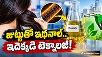 చెరకు, మొక్కజొన్న అక్కర్లేదు.. జుట్టు నుంచే ఇథనాల్.. గుజరాత్ స్టార్టప్ సంచలనం!
