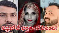 మొదటి భర్తను వదిలేసింది.. రెండో మొగుడిని చంపేసింది.. చివరకు! 