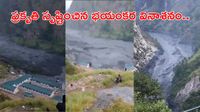Live Video: దూసుకొచ్చిన మహా ప్రళయం, కొట్టుకుపోయిన ఇళ్లు, వంతెనలు.. 