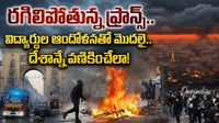 పెరిగిన ధరలపై ప్రజాగ్రహం. రొడ్డెక్కిన ఫ్రాన్స్.. 4 లక్షల మందితో మహా ధర్నా!