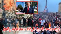ఫ్రాన్స్ నిరసనలపై రగులుతున్న వివాదం.. ట్రంప్ వాదనల్లో పస ఎంత?