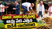 Video: పేడ ఎత్తిన జర్మన్ రాయబారి!