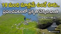 ఈ గ్రామ జనాభా 19 మందే!  వరమా? శాపమా?