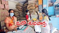 రేషన్ కార్డు దారులకు శుభవార్త.. త్వరలో బియ్యంతో పాటు ఆరు సరుకులు!
