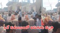 విషాదం.. ఒకే ఇంట్లో ఐదు మృతదేహాలు! 