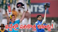 శుభ్‌మన్ గిల్ వరల్డ్ రికార్డు బ్రేక్! 