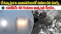 మంచు పట్టిన ఏపీ.. ఇవాళ భారీ వర్షాలు!  బంగాళాఖాతంలో దట్టంగా అల్పపీడనం..