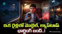 రైళ్లలో రాత్రిపూట మొబైల్ ఛార్జింగ్ బంద్.. ప్రయాణికులు  రైల్వే శాఖ బిగ్ షాక్