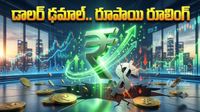 Rupee: రూపాయి రూలింగ్.. డాలర్ ఢమాల్! వరుసగా ఐదో రోజు జైత్రయాత్ర 