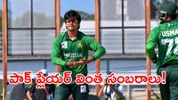 Viral Video: వైభవ్ సూర్యవంశీని ఔట్ చేసి పాక్ బౌలర్ ఓవర్ యాక్షన్!