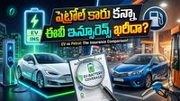 పెట్రోల్ వర్సెస్ ఈవీ కారు: ఇన్సూరెన్స్ విషయంలో ఏది బెస్ట్?