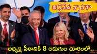 నెతన్యాహూ ప్రభంజనం. 53 స్థానాలతో అతిపెద్ద పార్టీగా అవతరించినా..