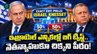 Exit Polls: కాబోయే ప్రధాని ఎవరు? నెతన్యాహు ఔట్? 1999 తర్వాత అత్యధిక పోలింగ్.