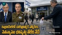 Israel Elections: ఓటింగ్ విధానం ఎలా ఉంటుంది? ప్రభుత్వాన్ని ఎలా ఏర్పాటు చేస్తారు?