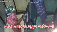 Video: నైటీలతో వచ్చి ఏటీఎంను లూటీ చేశారు.. ఈ దొంగలు మామూలోళ్లు కాదు బాబోయ్!