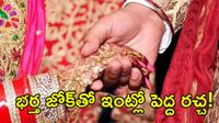 భర్త చేసిన ఒక్క కామెంట్‌తో రచ్చ రచ్చ.. చివరకు ఇద్దరు భార్యలు చేసిన పని వైరల్!