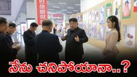 కిమ్ మృతి?  రహస్యంగా మృతదేహాం? ఫోటోలు వైరల్ కావడంతో ఊహించని ట్విస్ట్