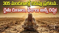 తీవ్రమైన కరువు. ఒక రోజు జీతం విరాళం ! ఐఏఎస్, ఐపీఎస్ ల ఉదారత