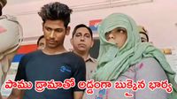 భర్తను చంపి మంచంపై పాము: భార్య, ప్రియుడికి ఉరిశిక్ష