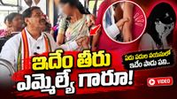 ఏడు పదుల వయసులో ఇదేం పాడు పని.. ఎమ్మెల్యే గారూ! (వీడియో)