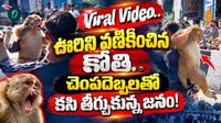 Shocking Video: కోతిని పట్టుకుని నడిరోడ్డుపై కొట్టుకుంటూ.. కసి తీర్చుకున్న జనం!