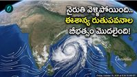 ఇక జోరు వానలే: ఈశాన్య రుతుపవనాలు వచ్చేశాయ్