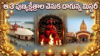 సైన్స్ కు సైతం అంతుచిక్కని పవర్ ఫుల్ శక్తిపీఠాలు.. !!