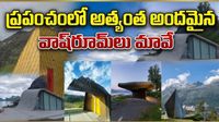ప్రపంచంలోనే మోస్ట్ బ్యూటిఫుల్ టాయిలెట్ల్స్.. ఎక్కడున్నాయో తెలుసా?