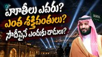భయపడిన యువరాజు.. ప్యాలెస్లు వదిలి బంకర్లలోకి