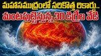 సలసలా మరిగిపోతున్న మహాసముద్రం.. చరిత్రలో తొలిసారి 30 డిగ్రీల వేడి