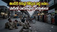 పాకిస్థాన్ లో ఘోరమైన పరిస్థితి.. ఆకలి కేకలతో అల్లాడుతున్న దేశం
