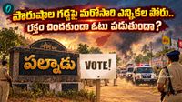 PALNADU: పరువు పోరుకు పల్నాడు సిద్ధం! 1991 నాటి భయానక చరిత్ర గుర్తుకొస్తున్న వేళ..