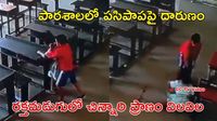 Video: LKG చిన్నారిపై రాక్షసత్వం! రాళ్ళు, పూల కుండీలతో థర్డ్ క్లాస్ స్టూడెంట్ దాడి