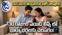 Paternity Leave: మగవారికి కూడా సెలవులు!  ప్రైవేట్ జాబ్స్ లో సైతం చైల్డ్ కేర్ లీవ్స్!