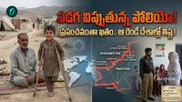 పోలియో తిష్ట వేసిన దేశం. ఇంటింటికి టీకాలు బంద్. ప్రపంచానికి ముప్పుగా మారిన ఆ రెండు కంట్రీస్